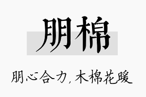 朋棉名字的寓意及含义