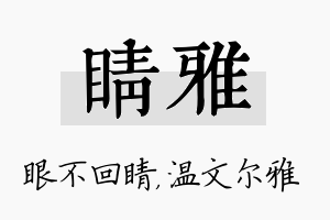 睛雅名字的寓意及含义