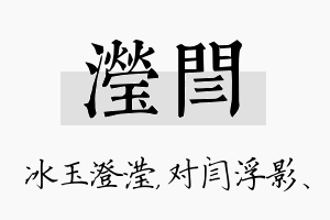 滢闫名字的寓意及含义