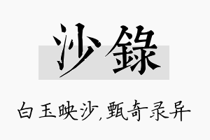 沙录名字的寓意及含义