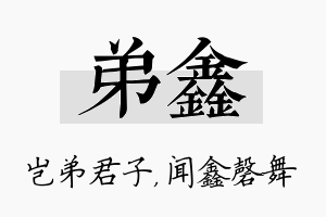 弟鑫名字的寓意及含义