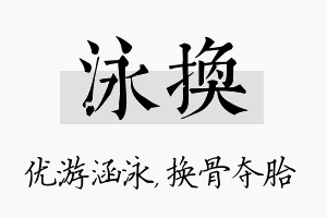 泳换名字的寓意及含义