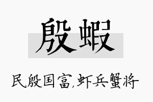 殷虾名字的寓意及含义