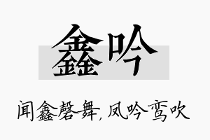 鑫吟名字的寓意及含义