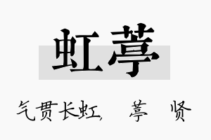 虹葶名字的寓意及含义