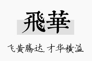 飞华名字的寓意及含义