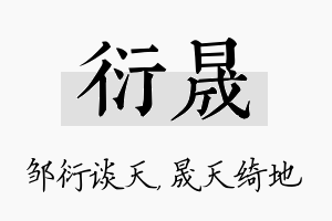 衍晟名字的寓意及含义