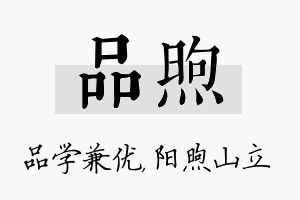 品煦名字的寓意及含义