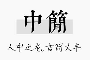 中简名字的寓意及含义