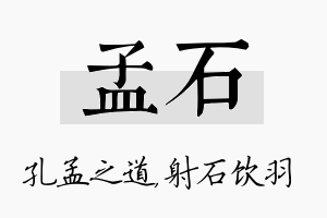 孟石名字的寓意及含义