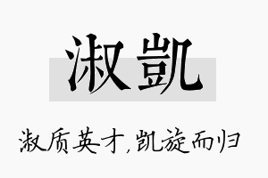 淑凯名字的寓意及含义