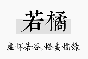 若橘名字的寓意及含义