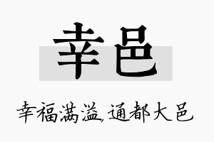 幸邑名字的寓意及含义