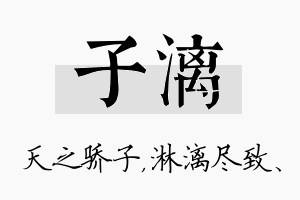 子漓名字的寓意及含义