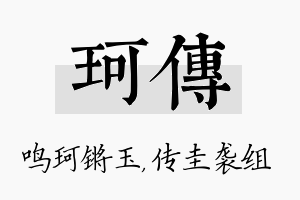 珂传名字的寓意及含义