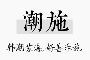 潮施名字的寓意及含义