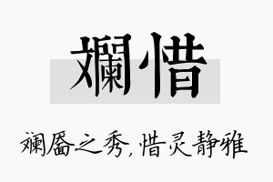 斓惜名字的寓意及含义