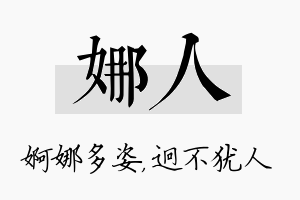 娜人名字的寓意及含义