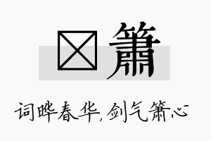 晔箫名字的寓意及含义