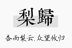 梨归名字的寓意及含义