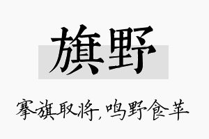 旗野名字的寓意及含义