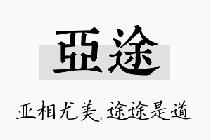 亚途名字的寓意及含义