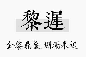 黎迟名字的寓意及含义