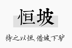 恒坡名字的寓意及含义