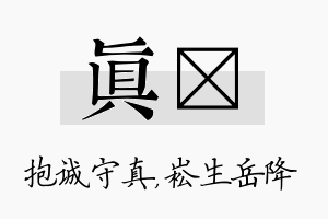 真崧名字的寓意及含义