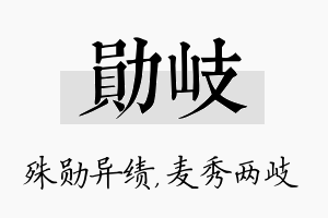 勋岐名字的寓意及含义