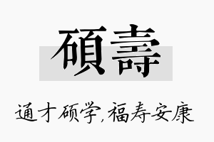 硕寿名字的寓意及含义