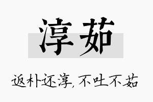 淳茹名字的寓意及含义