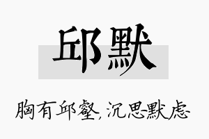 邱默名字的寓意及含义