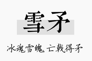 雪矛名字的寓意及含义