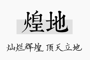 煌地名字的寓意及含义