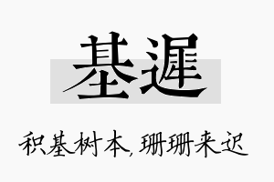 基迟名字的寓意及含义