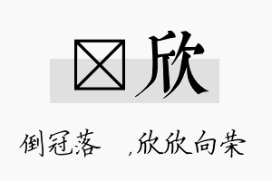 珮欣名字的寓意及含义