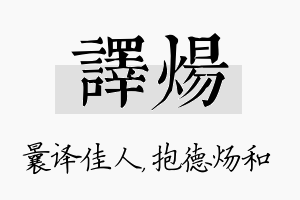 译炀名字的寓意及含义