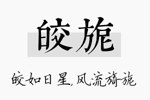 皎旎名字的寓意及含义