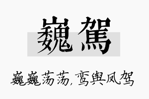 巍驾名字的寓意及含义