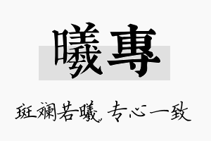 曦专名字的寓意及含义