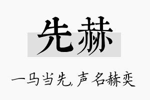 先赫名字的寓意及含义