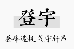 登宇名字的寓意及含义