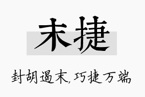 末捷名字的寓意及含义