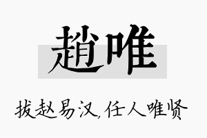 赵唯名字的寓意及含义