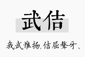 武佶名字的寓意及含义