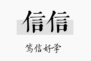 信信名字的寓意及含义