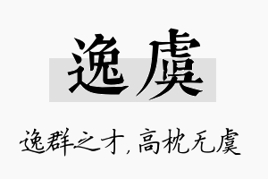 逸虞名字的寓意及含义