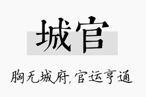 城官名字的寓意及含义