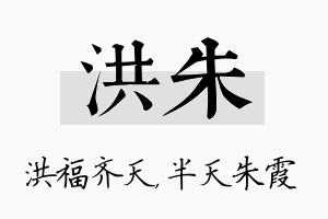 洪朱名字的寓意及含义